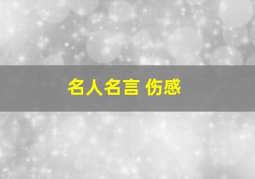 名人名言 伤感